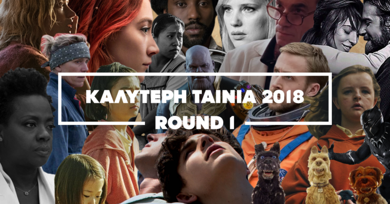 FILM CUP ‘18: Ψηφίστε την καλύτερη ταινία της χρονιάς όπως εσείς αγαπάτε | ROUND 1