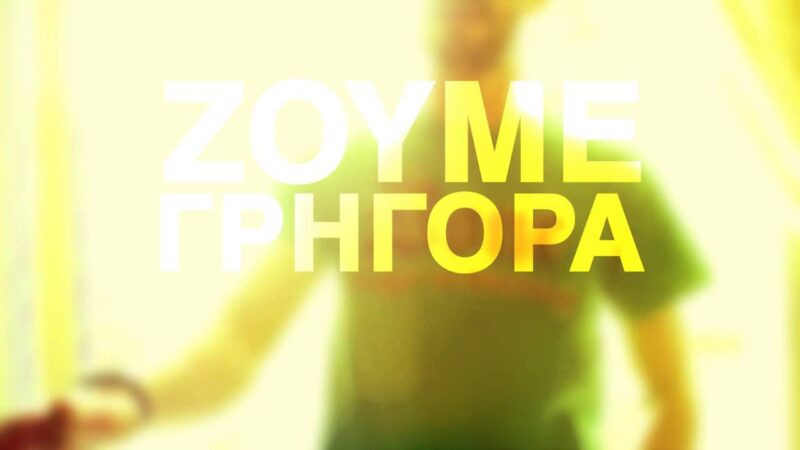 Η video-ανακοίνωση των Magoofana Chain Gang για τον χαμό του Στέφανου