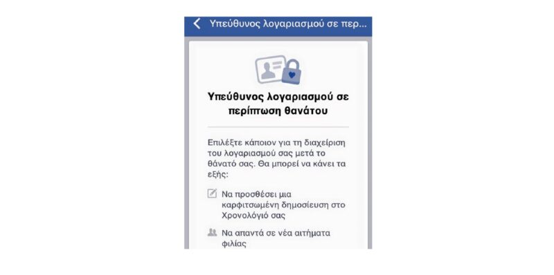 Το Facebook λέει οτι ήρθε η ώρα να κάνεις τη διαθήκη σου
