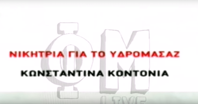 Challenge accepted: H Κωνσταντίνα Κοντονιά είναι η νέα Αθανασία Νταβαρίνου (VIDEO)