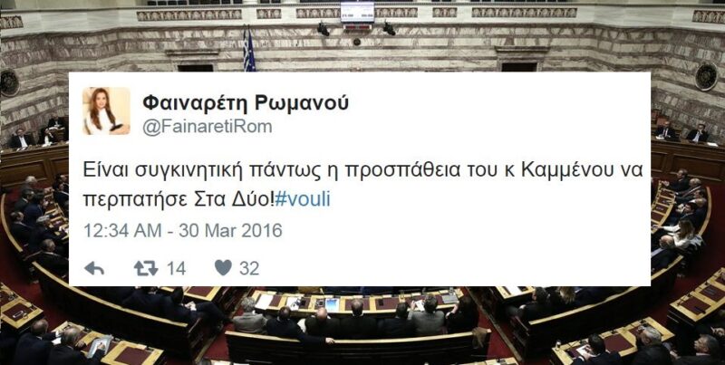 15 tweets για τη χθεσινή ολονυχτία στη #vouli