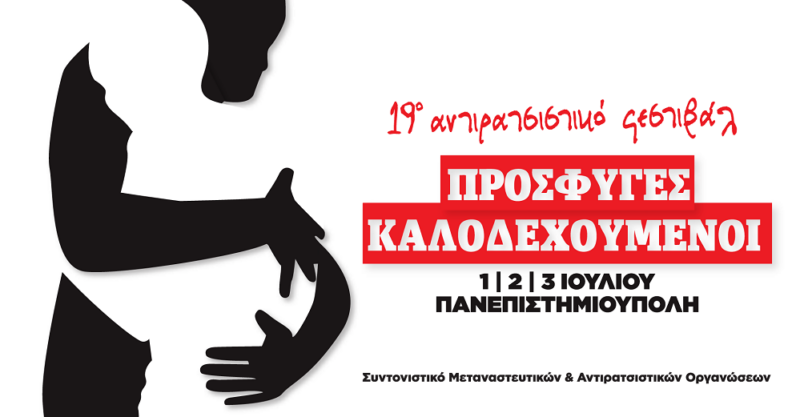 Θα πάμε κι εμείς στο 19ο Αντιρατσιστικό Φεστιβάλ στην Αθήνα το ΠΣΚ που μας έρχεται
