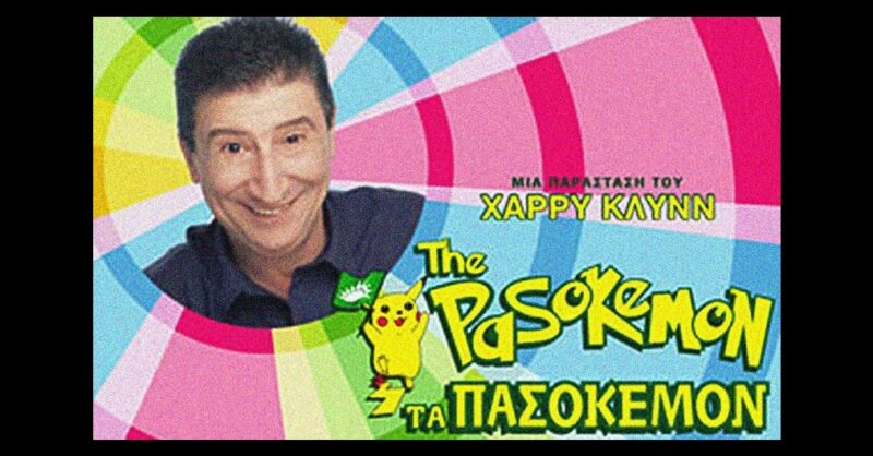 Η θρυλική επιθεώρηση ΠΑΣΟΚΕΜΟΝ και άλλες 8 εκλεκτές επιθεωρήσεις με (ακόμα πιο) σκατά λογοπαίγνια