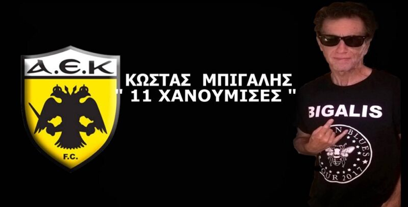 Τι να λέμε τώρα: Ο Μπίγαλης έγραψε τραγούδι για την ΑΕΚ με τίτλο “11 Χανούμισσες” (VIDEO)
