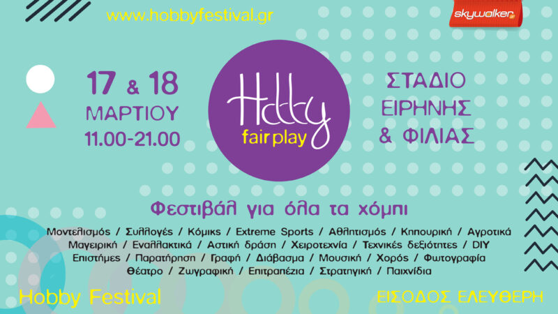 Το πρώτο festival με θέμα τα Hobbies τον Μάρτιο στην Αθήνα