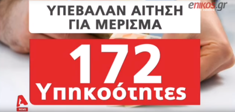 Ξέσπασαν όλα τα εθνίκια που το κοινωνικό μέρισμα δόθηκε και σε Ινδούς, Αιγύπτιους, Αλβανούς και Γερμανούς