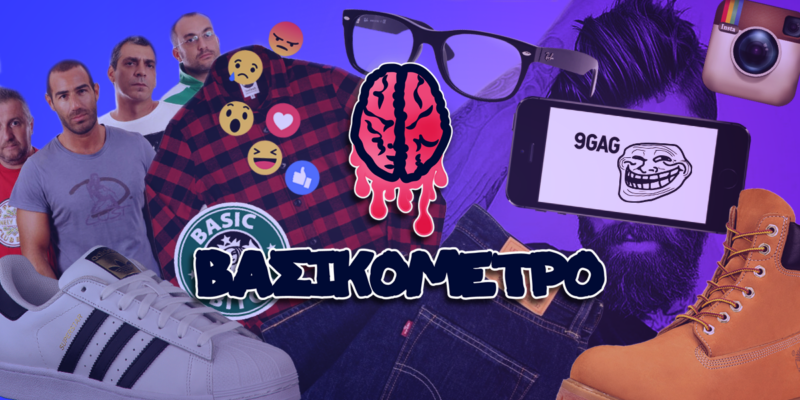 Βασικόμετρο: O απόλυτος οδηγός για να ελέγξτε το πεχά της προσωπικότητάς σας
