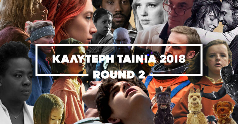 FILM CUP ‘18: Ψηφίστε την καλύτερη ταινία της χρονιάς όπως εσείς αγαπάτε | ROUND 2