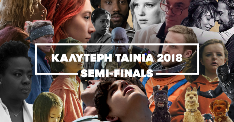 FILM CUP ‘18: Ψηφίστε την καλύτερη ταινία της χρονιάς όπως εσείς αγαπάτε | SEMI-FINALS