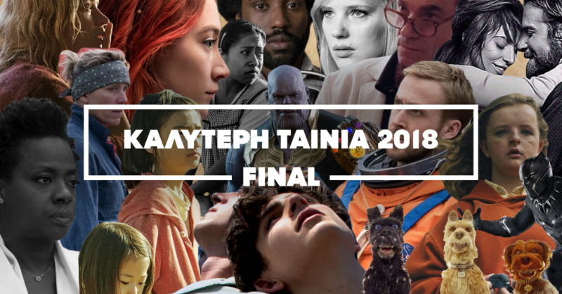 FILM CUP ‘18: Ήρθε η ώρα του τελικού, μεγάλος νικητής το άθλημα