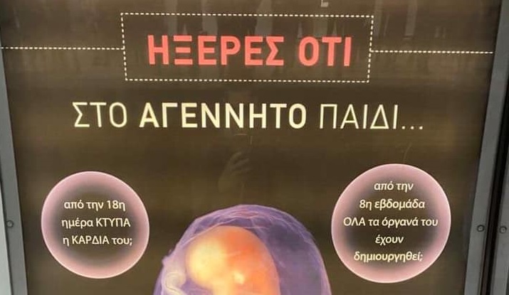 Για την αμαρτία του αυνανισμού προειδοποιούν νέες αφίσες στο Μετρό της Αθήνας