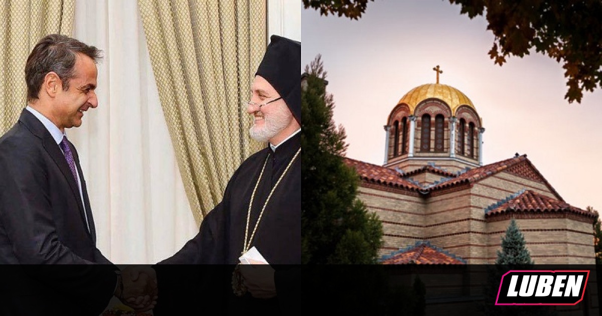 Δωράκι δύο μύρια ευρώ ετησίως έλαβε Θεολογική Σχολή της ομογένειας από τον Κυριάκο Μητσοτάκη