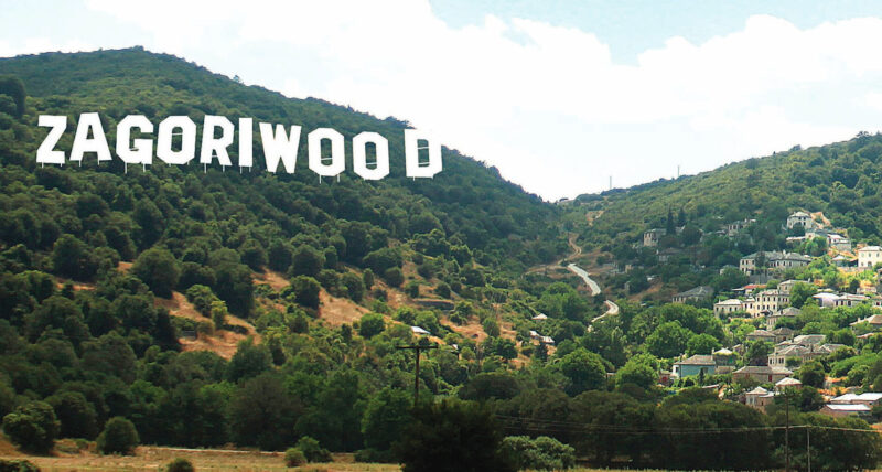 Το Zagoriwood συνεχίζει να είναι το καλύτερο βουκολικό φεστιβάλ κινηματογράφου εκεί έξω