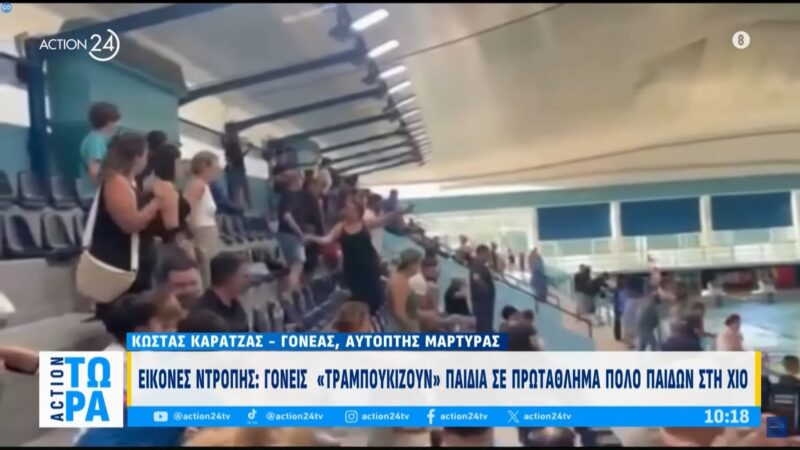 Χίος: Local γονείς έκαναν χειρονομίες και τραμπούκισαν 13χρονα σε αγώνα πόλο