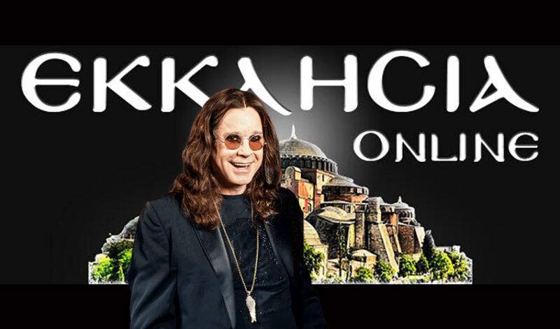 Άρθρο για τελευταία λόγια Ozzy έπαιξε πασίγνωστο ελληνορθόδοξο χριστιανοsite