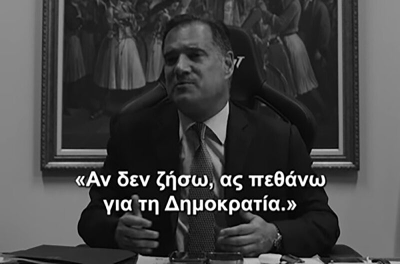 «Αν χρειαστεί θα πεθάνω για τη Δημοκρατία»: Άδωνις χαρίζει τοπ κόντεντ μιλώντας για το δημοψήφισμα του &#8217;15