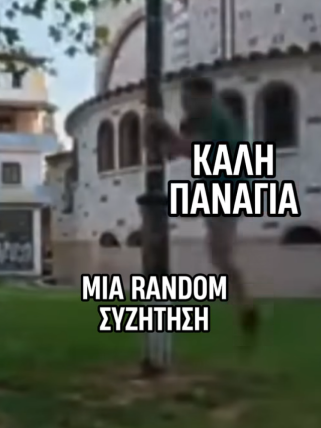 8 memes για να έχετε μια  ΚΑΛΗ ΠΑΝΑΓΙΑ