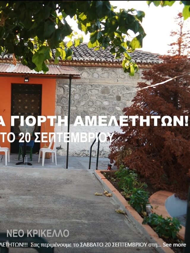 Τη 2η Γιορτή Αμελέτητων ετοιμάζουν στην Ευρυτανία (αν πήρατε τα @@ σας την 1η)