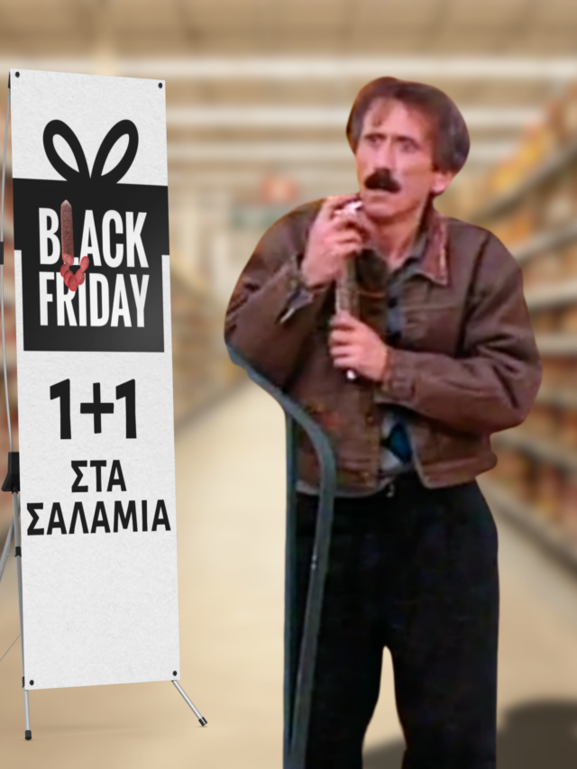 Black Friday, αλλά αν υπήρχε στις κλασικές ελληνικές σειρές
