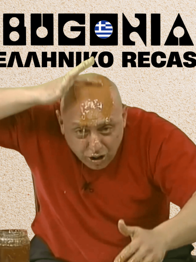 Έχουμε Bugonia και στο σπίτι: Luben recast