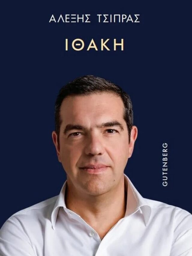 Το εξώφυλλο του βιβλίου του Τσίπρα, αν τουράρει και τα υπόλοιπα νησιά