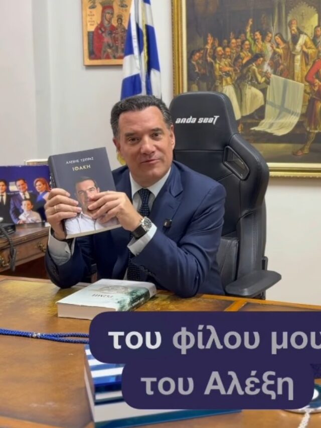 Τώρα Άδωνις απαντά στο βιβλίο που του χάρισε ο Τσίπρας (με αφιέρωση)