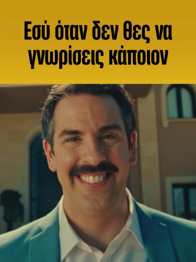 Ποιος είναι αυτός; Δεν είναι με μας