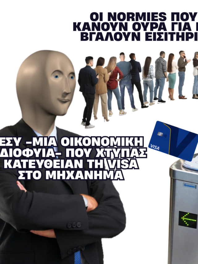 POV: Έρχεσαι σε επαφή με τον υπέροχο κόσμο των ΜΜΜ