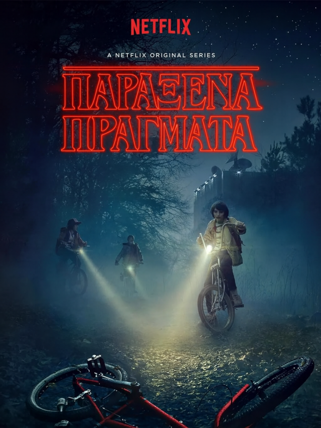 STRANGER THINGS, ΠΡΙΝ ΚΑΙ ΜΕΤΑ