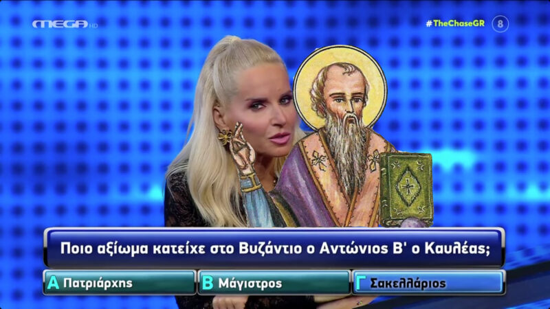 «Τι ήταν ο ΚΑΥΛΕΑΣ;»: Με Βυζαντινό player ασχολήθηκαν στο τηλεπαιχνίδι της Μπεκατώρου