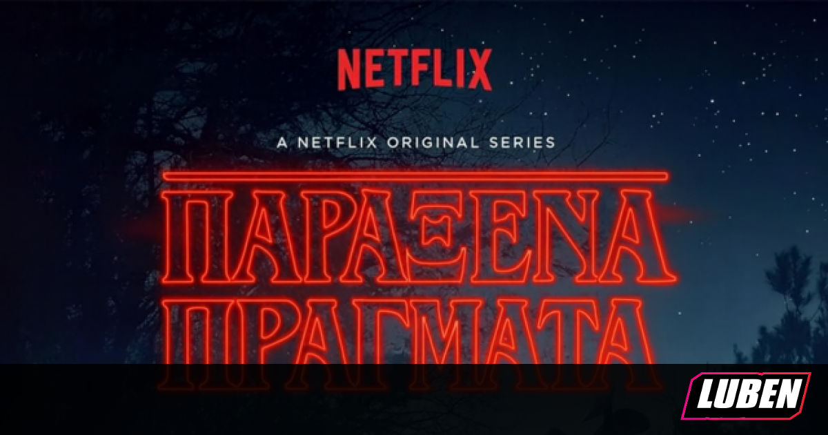 STRANGER THINGS, ΠΡΙΝ ΚΑΙ ΜΕΤΑ