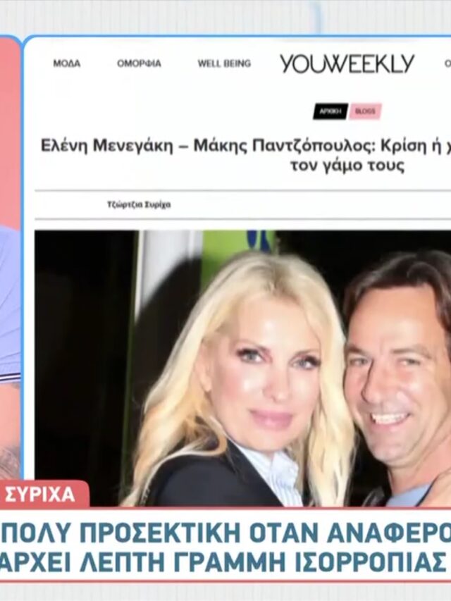 Ρεπόρτερ που έγραψε για χωρισμό Μενεγάκη: «Είπα μπορεί και όχι»