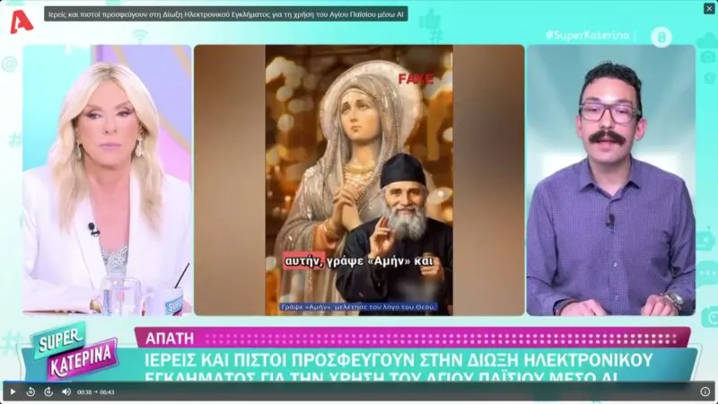 Ορθόδοξοι παπατζήδες εξαπατούν κόσμο στα social μέσω βίντεο με ΑΙ Παΐσιο