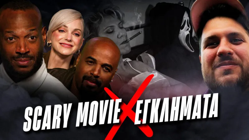 Οι δημιουργοί του Scary Movie κάνουν react στα Εγκλήματα, για κάποιο λόγο