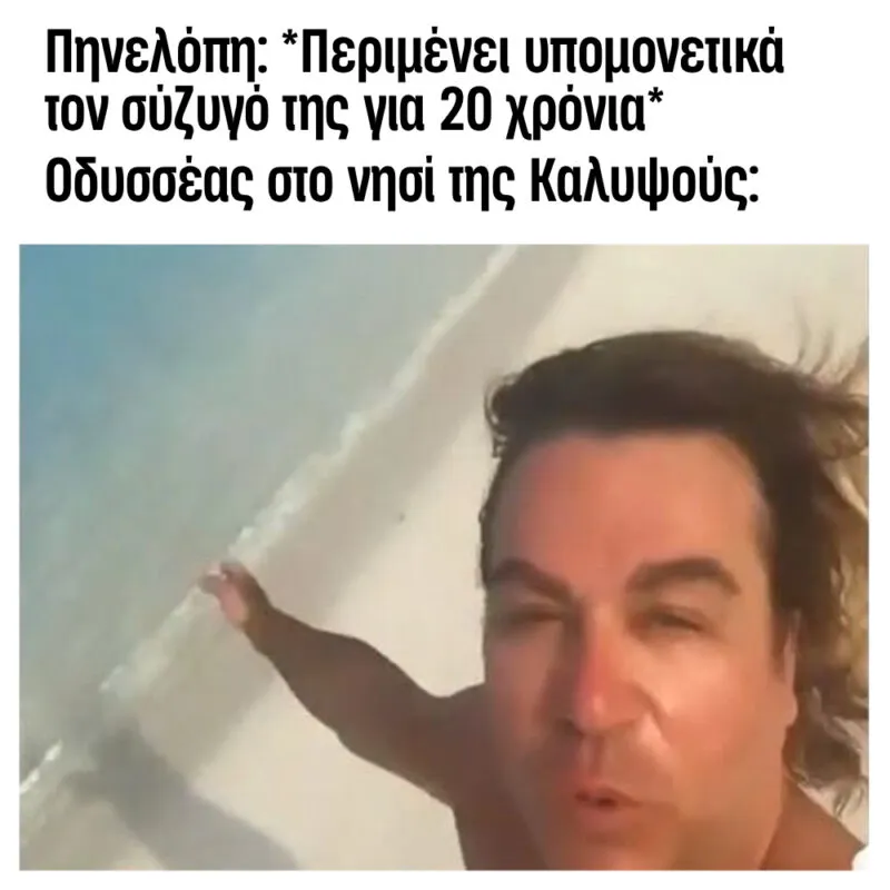 “IT’S AMAZING” (Οδύσσεια, Ραψωδία ι’, στίχος 364)