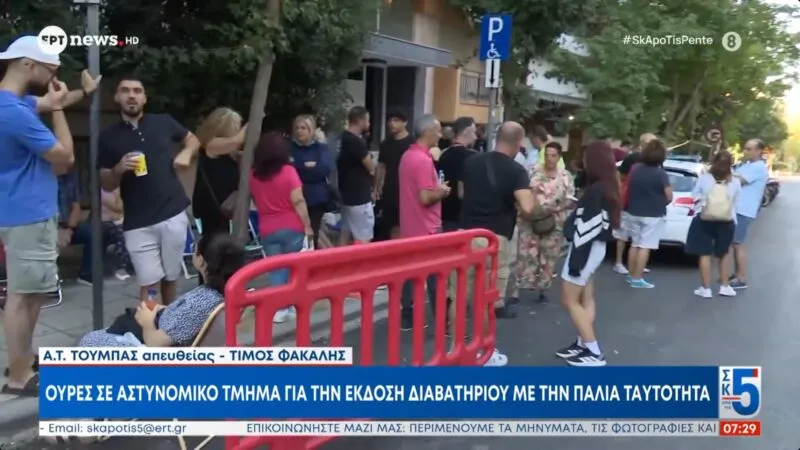 Θεσσαλονικείς καμπερώθηκαν έξω από τα ΑΤ το ΣΚ για να μη βγάλουν τη Νέα Ταυτότητα