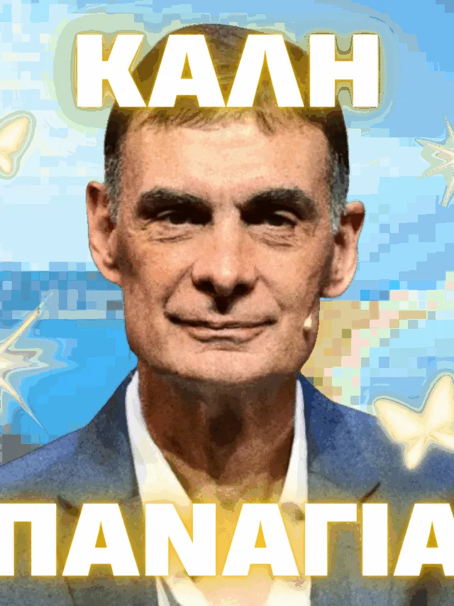 ΚΑΛΗ ΠΑΝΑΓΙΑ ΕΙΠΑΜΕ;