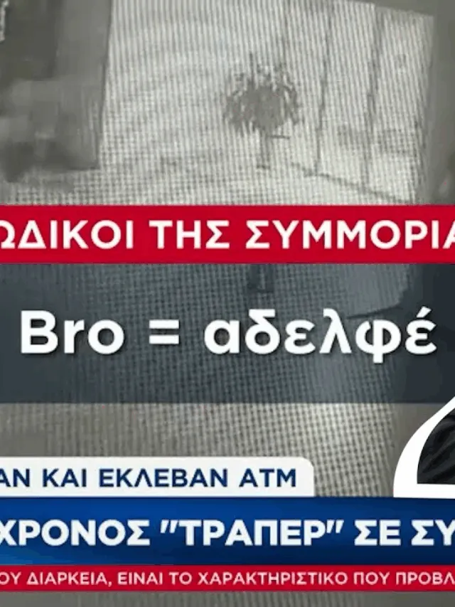 ΜΙΑ ΚΑΛΗ ΣΤΙΓΜΗ ΝΑ ΘΥΜΗΘΟΥΜΕ ΚΙ ΟΤΙ BRO=ΑΔΕΡΦΕ
