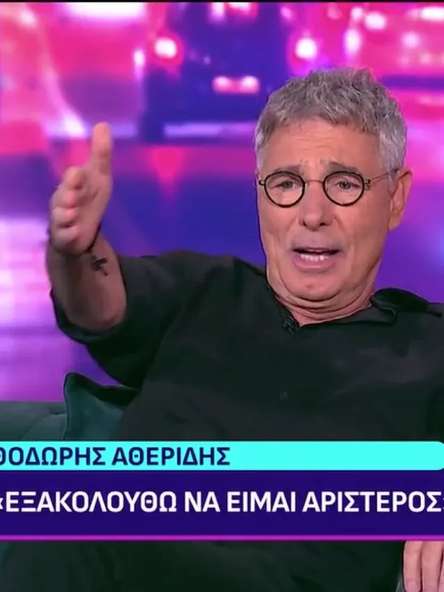 «Παραμένω αριστερός» δήλωσε ο top fan Χρυσοχοΐδη  Θοδωρής Αθερίδης