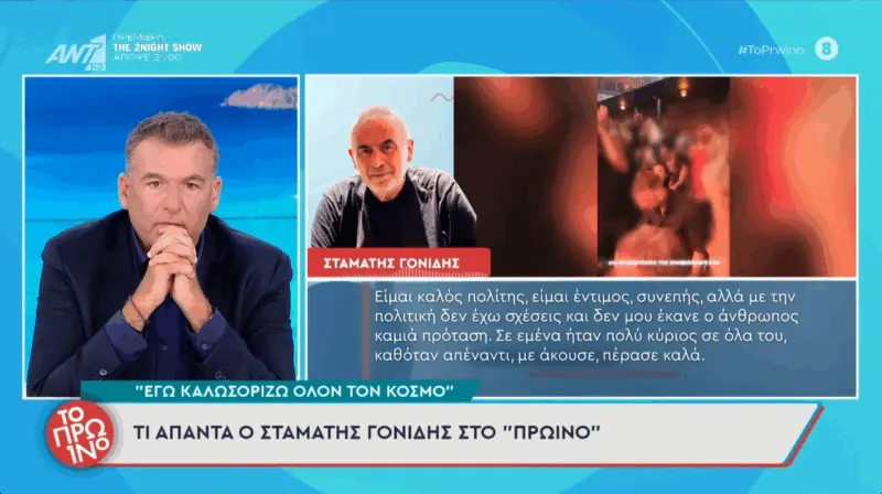 Γονίδης: «Προχτές είδα πρώτη φορά στη ζωή μου τον φίλο μου τον Κασιδιάρη»